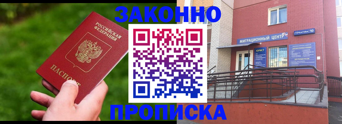 прописка законно в Раменском